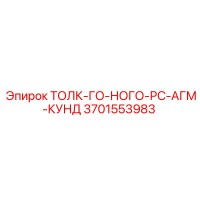 3701553983 ТОЛК-ГО-НОГО-РС-АГМ-КУНД Epiroc
