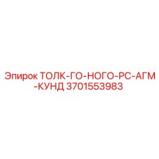 3701553983 ТОЛК-ГО-НОГО-РС-АГМ-КУНД Epiroc