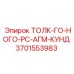3701553983 ТОЛК-ГО-НОГО-РС-АГМ-КУНД Epiroc