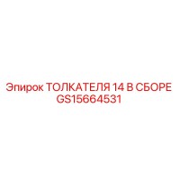 GS15664531 ТОЛКАТЕЛЯ 14 В СБОРЕ Epiroc