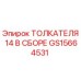 Оригинальный толкатель 14В GS15664531 производителя Epiroc