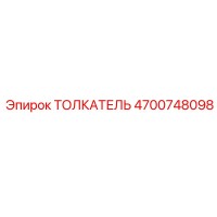 4700748098 ТОЛКАТЕЛЬ Epiroc