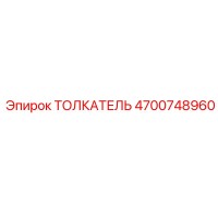 4700748960 ТОЛКАТЕЛЬ Epiroc