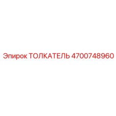 4700748960 ТОЛКАТЕЛЬ Epiroc