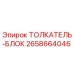 Оригинальный толкатель-блок Epiroc артикул 2658664046