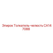 CA147088 Толкатель-челюсть Epiroc