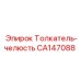 CA147088 Толкатель-челюсть Epiroc