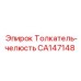 CA147148 Толкатель-челюсть Epiroc
