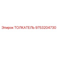 9753204730 ТОЛКАТЕЛЬ Epiroc