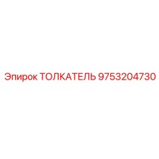 9753204730 ТОЛКАТЕЛЬ Epiroc