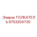9753204730 ТОЛКАТЕЛЬ Epiroc