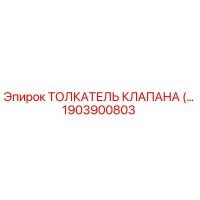 1903900803 Толкатель клапана Epiroc