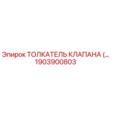 1903900803 Толкатель клапана Epiroc
