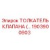 1903900803 Толкатель клапана Epiroc