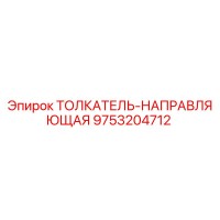 9753204712 ТОЛКАТЕЛЬ-НАПРАВЛЯЮЩАЯ Epiroc