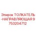 9753204712 ТОЛКАТЕЛЬ-НАПРАВЛЯЮЩАЯ Epiroc