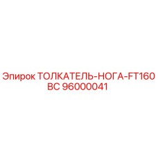 96000041 ТОЛКАТЕЛЬ-НОГА-FT160BC Epiroc