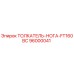 96000041 ТОЛКАТЕЛЬ-НОГА-FT160BC Epiroc