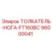 96000041 ТОЛКАТЕЛЬ-НОГА-FT160BC Epiroc