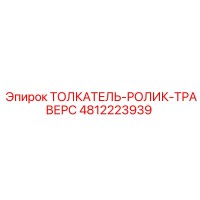 4812223939 ТОЛКАТЕЛЬ-РОЛИК-ТРАВЕРС Epiroc