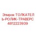 4812223939 ТОЛКАТЕЛЬ-РОЛИК-ТРАВЕРС Epiroc