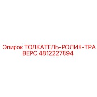 4812227894 ТОЛКАТЕЛЬ-РОЛИК-ТРАВЕРС Epiroc