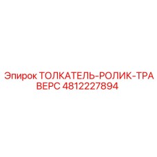 4812227894 ТОЛКАТЕЛЬ-РОЛИК-ТРАВЕРС Epiroc