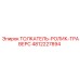 4812227894 ТОЛКАТЕЛЬ-РОЛИК-ТРАВЕРС Epiroc