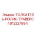 4812227894 ТОЛКАТЕЛЬ-РОЛИК-ТРАВЕРС Epiroc