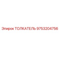 9753204756 ТОЛКАТЕЛЬ Epiroc