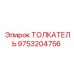 9753204756 ТОЛКАТЕЛЬ Epiroc