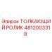 4812003318 ТОЛКАЮЩИЙ РОЛИК Epiroc