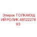 4812227893 ТОЛКАЮЩИЙ РОЛИК Epiroc