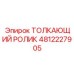 4812227905 ТОЛКАЮЩИЙ РОЛИК Epiroc