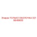 3215649600 ТОЛЬКО ОБОЛОЧКА Epiroc