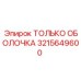 3215649600 ТОЛЬКО ОБОЛОЧКА Epiroc