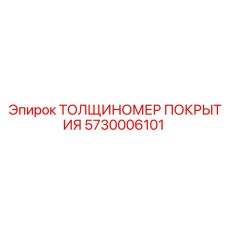 Профессиональный толщиномер покрытий Epiroc 5730006101