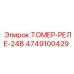 4749100429 Томер-реле-24В Epiroc