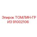 91002106 Томлин-гриз Epiroc