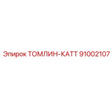 91002107 Томлин-катт Epiroc