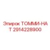 2914228900 Томми-нат Epiroc