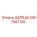 2657687139 ЩИПЦЫ Epiroc
