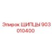 903010400 ЩИПЦЫ Эпирок