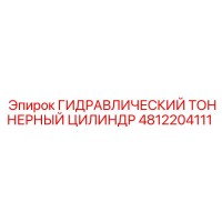 4812204111 ГИДРАВЛИЧЕСКИЙ ТОННЕРНЫЙ ЦИЛИНДР Epiroc