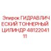 4812204111 ГИДРАВЛИЧЕСКИЙ ТОННЕРНЫЙ ЦИЛИНДР Epiroc