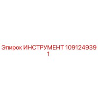 1091249391 ИНСТРУМЕНТ Epiroc