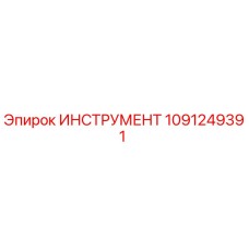 1091249391 ИНСТРУМЕНТ Epiroc