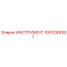 1091249391 ИНСТРУМЕНТ Epiroc