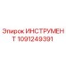 1091249391 ИНСТРУМЕНТ Epiroc