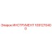 1091270400 ИНСТРУМЕНТ Epiroc